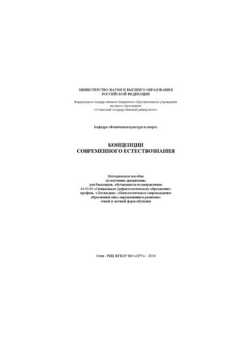 Concepts of modern natural science: A methodological guide to the study of the discipline for bachelors studying in the direction of