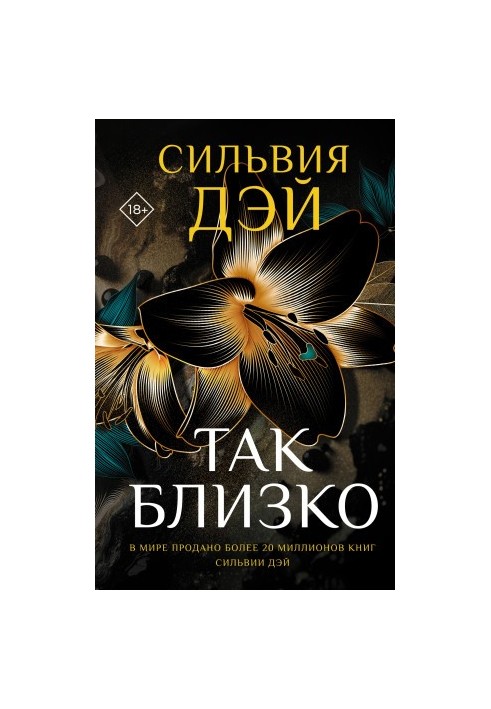 Так близько