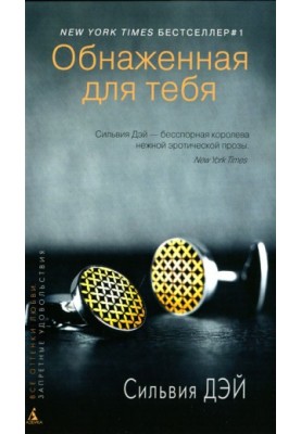 Розкрита для тебе
