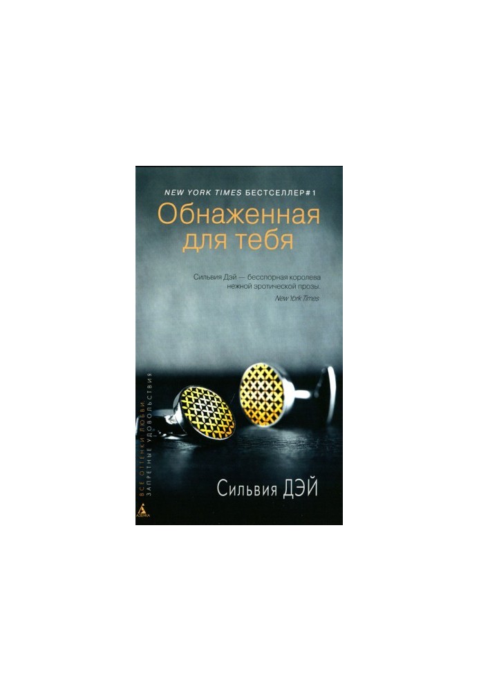Розкрита для тебе