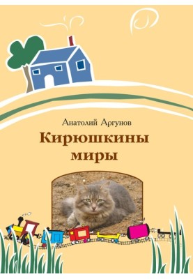 Kiryushkin's worlds (collection)