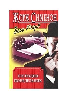 Господин Понедельник