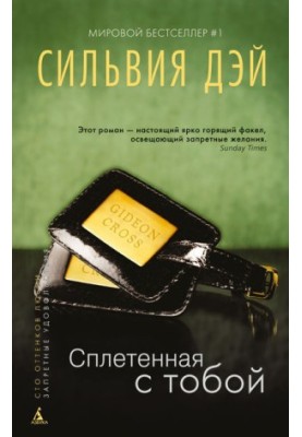 Сплетенная с тобой [Entwined with You]