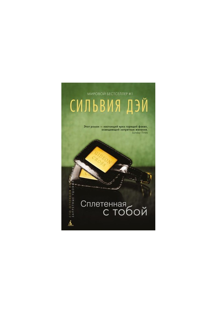 Сплетенная с тобой [Entwined with You]