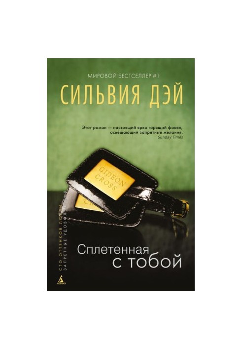 Сплетенная с тобой [Entwined with You]