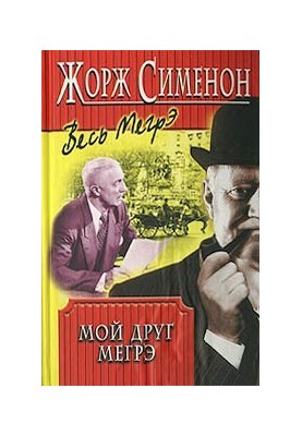 Мій друг Мегре