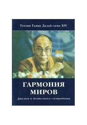 Гармония миров. Диалоги о деятельном сострадании