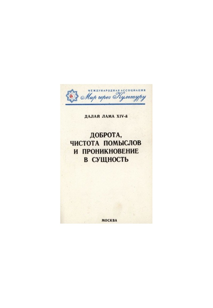 Доброта, чистота помыслов и проникновение в сущность