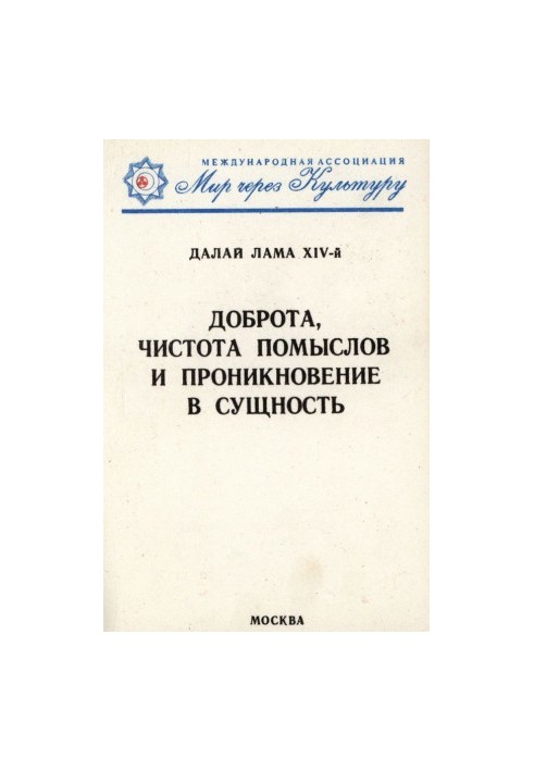Доброта, чистота помыслов и проникновение в сущность