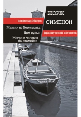 Maniac from Bergerac. Judge's house. Maigret and the man on the bench (compilation)