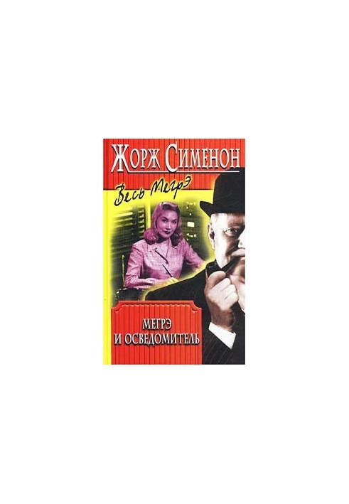 Мегрэ и осведомитель