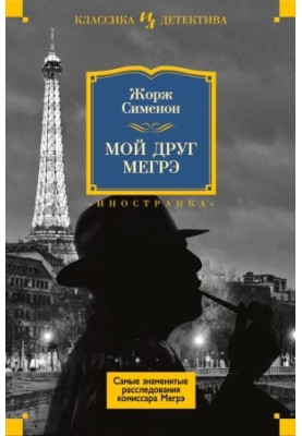 My Friend Maigret (compilation)