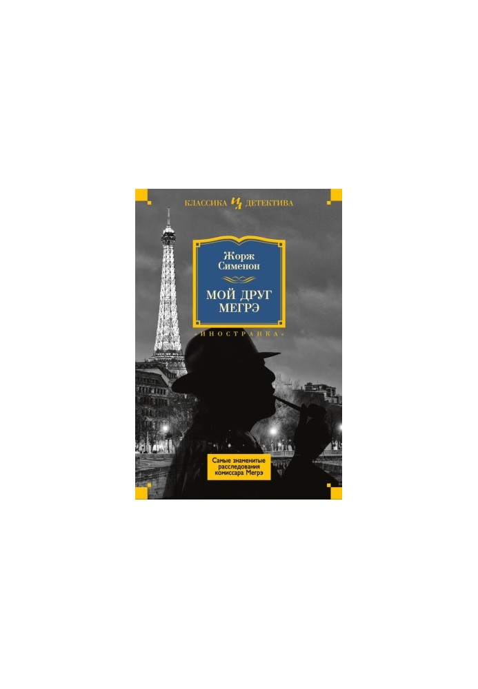 My Friend Maigret (compilation)