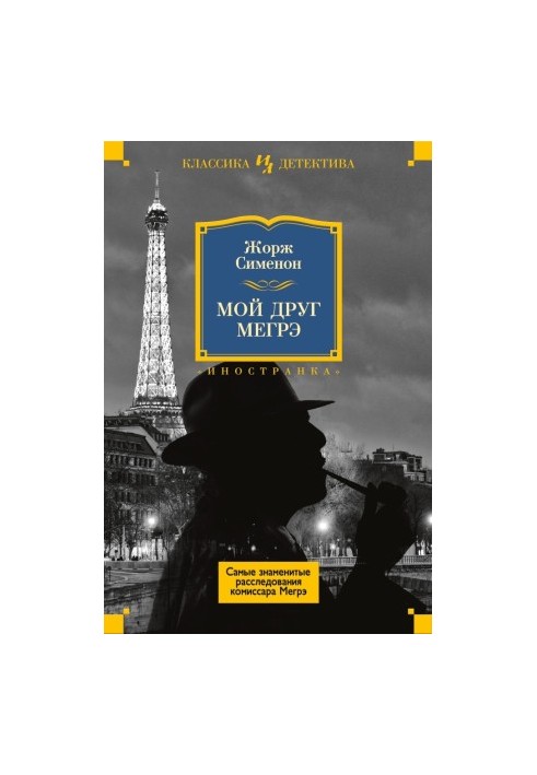 My Friend Maigret (compilation)