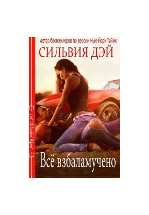 Все взбаламучено [All Revved Up]