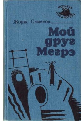 Мой друг Мегрэ