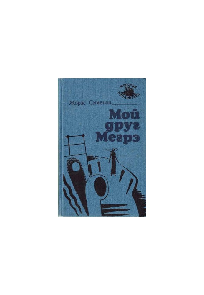 Мой друг Мегрэ