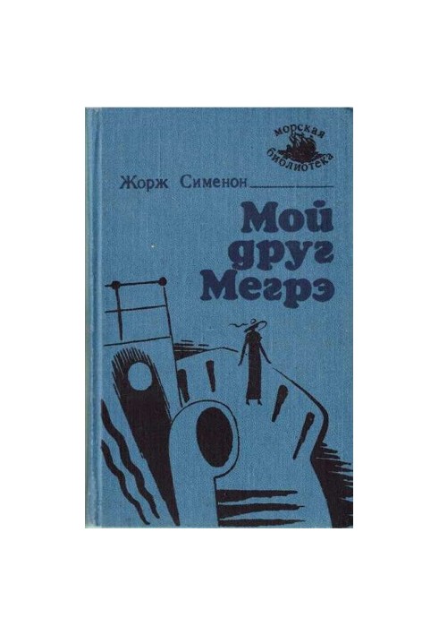 Мой друг Мегрэ