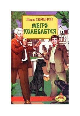 Мегрэ колеблется