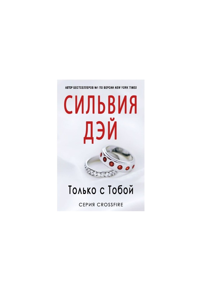 Тільки з тобою