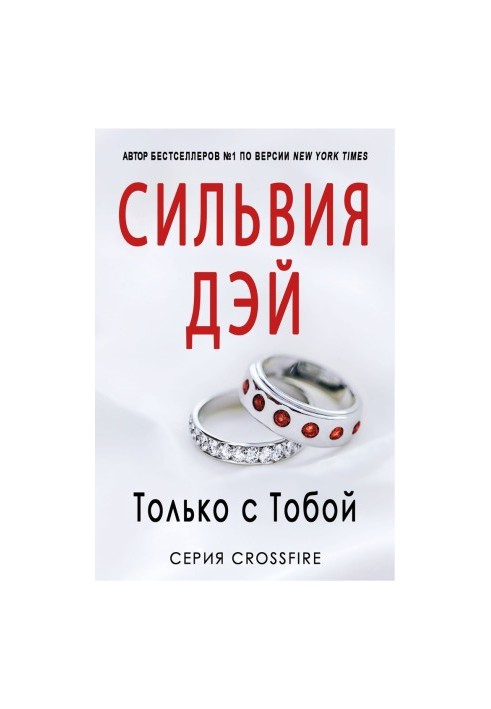 Тільки з тобою