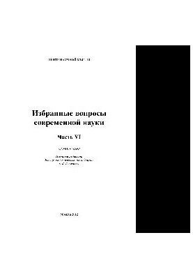 Selected issues of modern science. Part 6. Monograph