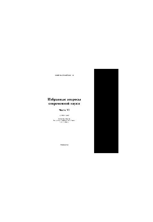 Selected issues of modern science. Part 6. Monograph
