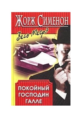 Покойный господин Галле