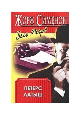 Петерс Латыш