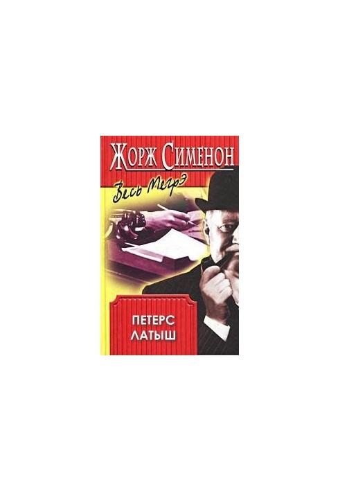 Петерс Латыш