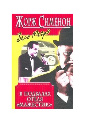 В подвалах отеля Мажестик