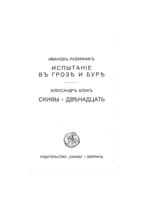 Іванов-Розумник «Випробування в грозі та бурі» Олександр Блок «Скіфи» та «Дванадцять»