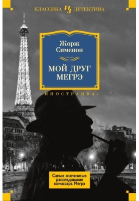 Мой друг Мегрэ (сборник)