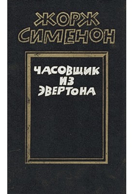 Часовщик из Эвертона