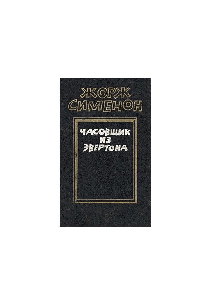 Часовщик из Эвертона
