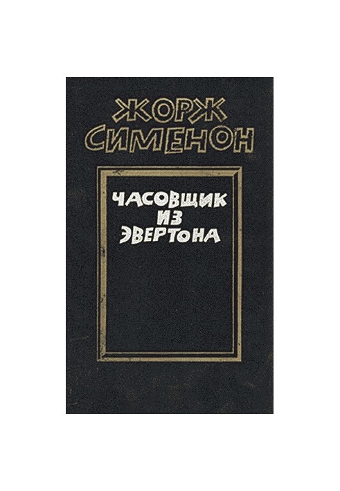 Часовщик из Эвертона
