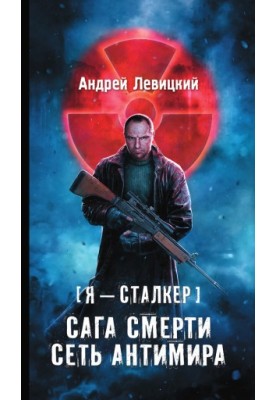 Сага смерти. Сеть Антимира