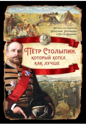 Peter Stolypin, who wanted the best (a collection of articles)