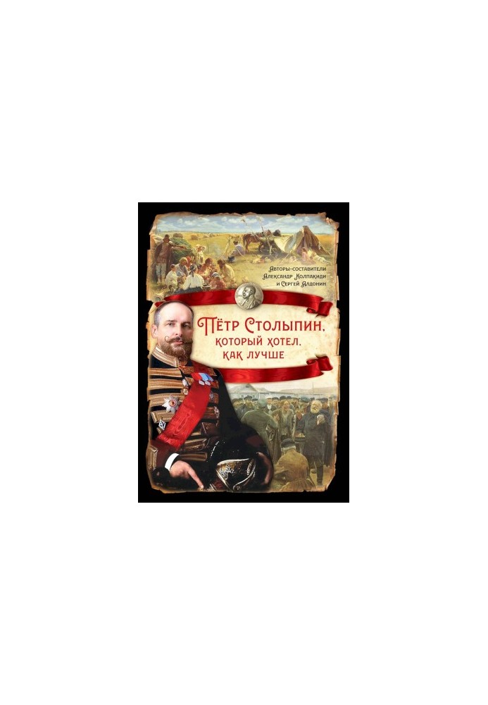 Peter Stolypin, who wanted the best (a collection of articles)