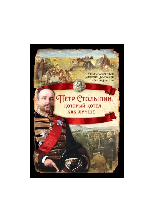 Peter Stolypin, who wanted the best (a collection of articles)