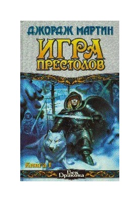 Гра престолів (Книга I)