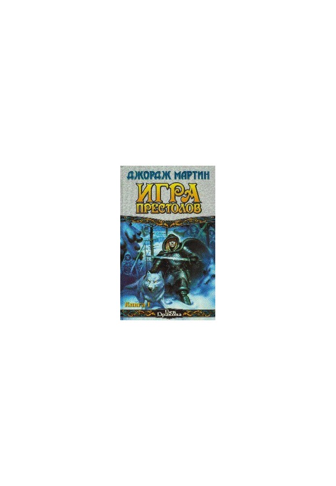 Гра престолів (Книга I)
