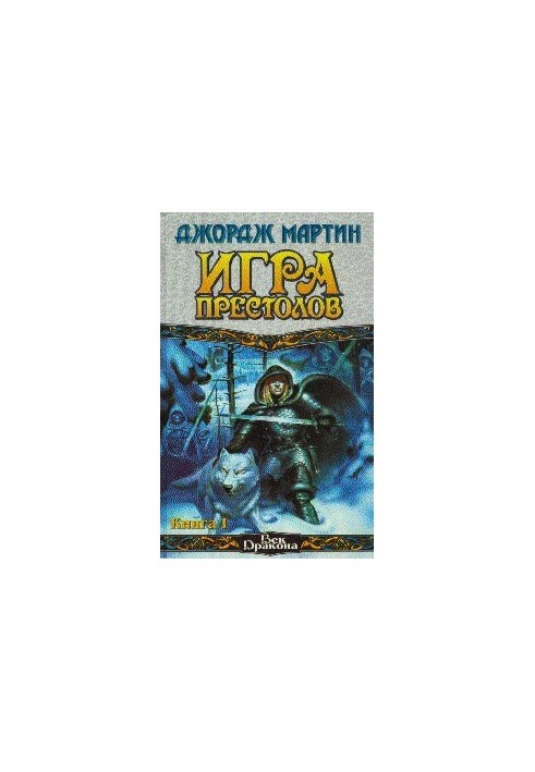 Гра престолів (Книга I)