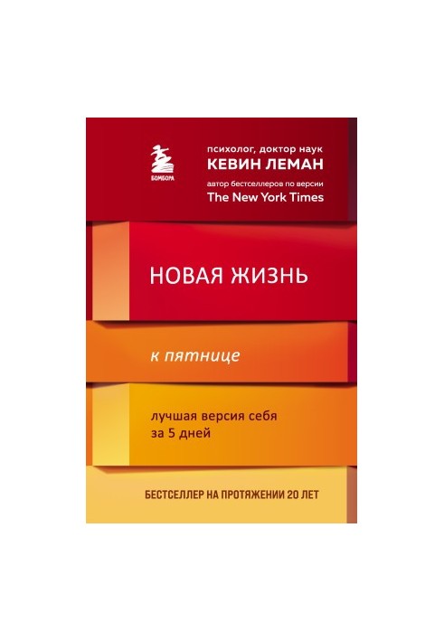 Нове життя до п'ятниці. Краща версія себе за 5 днів