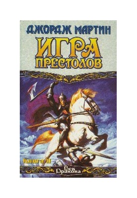 Друга книга гри престолів