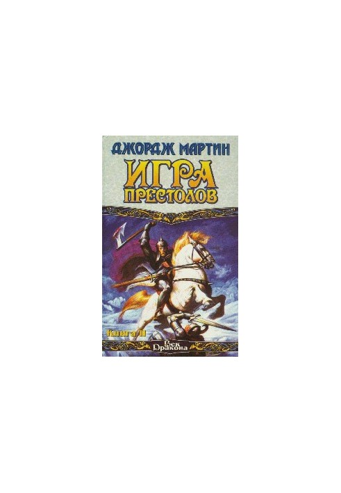 Друга книга гри престолів