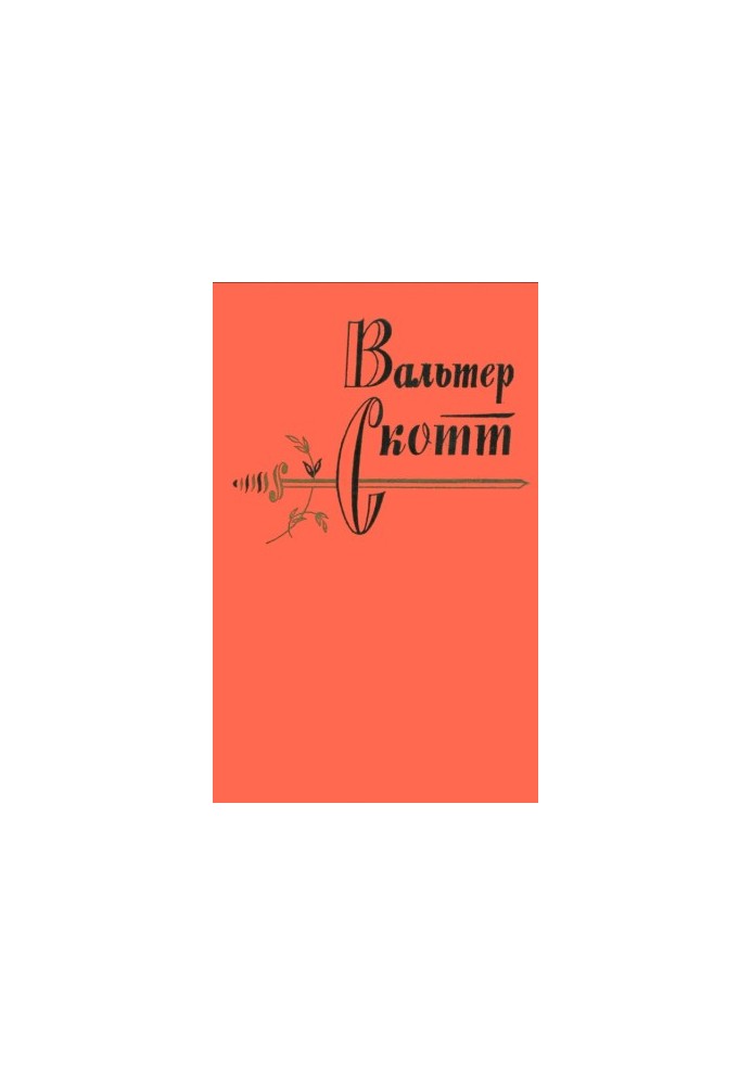 Вальтер Скотт. Зібрання творів у двадцяти томах. Том 3