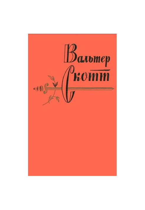 Вальтер Скотт. Зібрання творів у двадцяти томах. Том 3