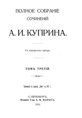 A. I. Kuprin. Complete collection of works. Volume 3 : Sulamith. Staff-captain Rybnikov. Gambrinus. Meluzga. Night shift. Trekking. About
