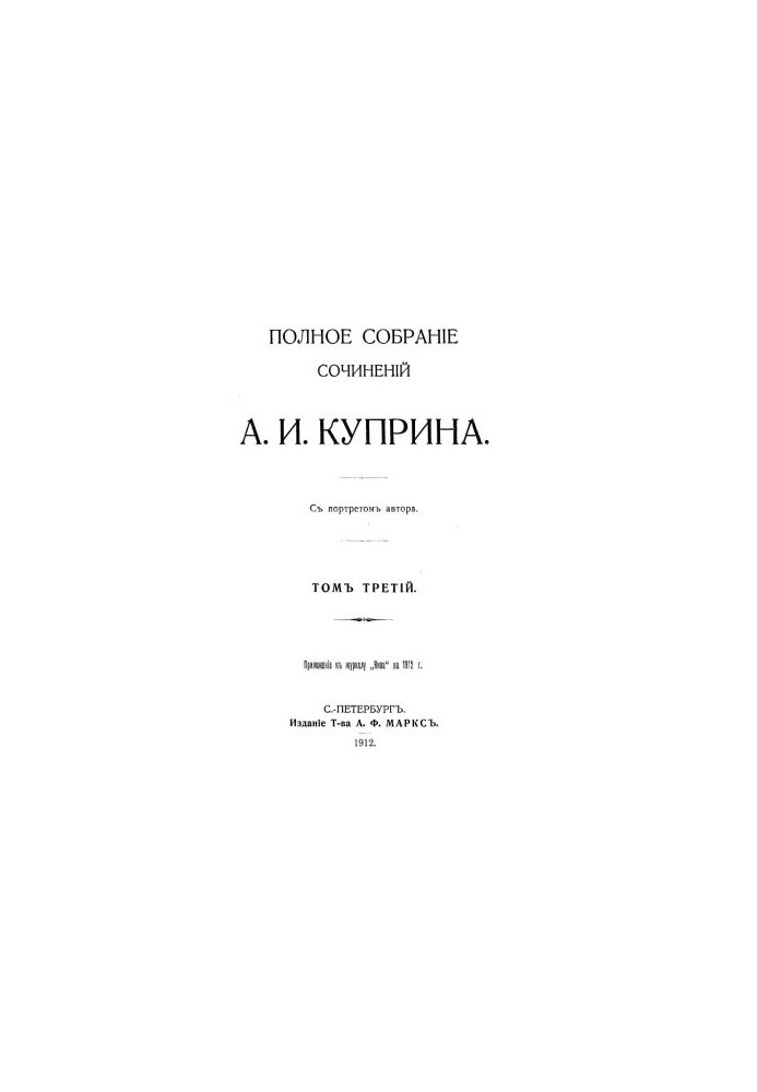 A. I. Kuprin. Complete collection of works. Volume 3 : Sulamith. Staff-captain Rybnikov. Gambrinus. Meluzga. Night shift. Trekking. About